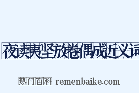 夜读夷坚放卷偶成近义词是什么意思的图片
